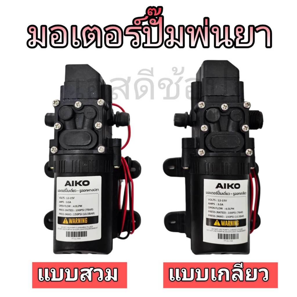 มอเตอร์ปั้มพ่นยา 12V 6.8 Bar ยี่ห้อ Aiko