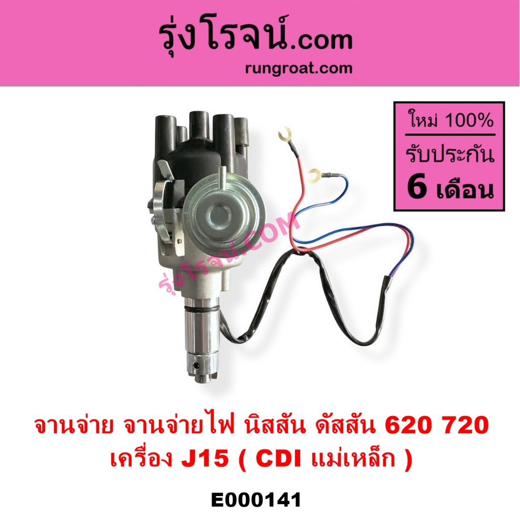 E000141 จานจ่าย จานจ่ายไฟ นิสสัน ดัสสัน 620 720 เครื่อง J15 CDI แม่เหล็ก NISSAN ดัสสัน620 ดัสสัน720
