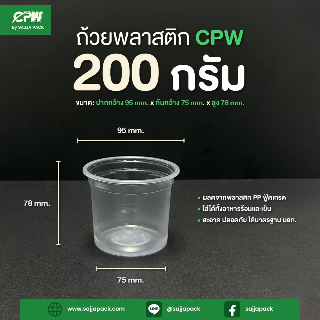 ถ้วยพลาสติก PP 200G. ปากกว้าง 95 มม. CPW *เฉพาะถ้วย* (ยกลัง 1,000 ใบ)