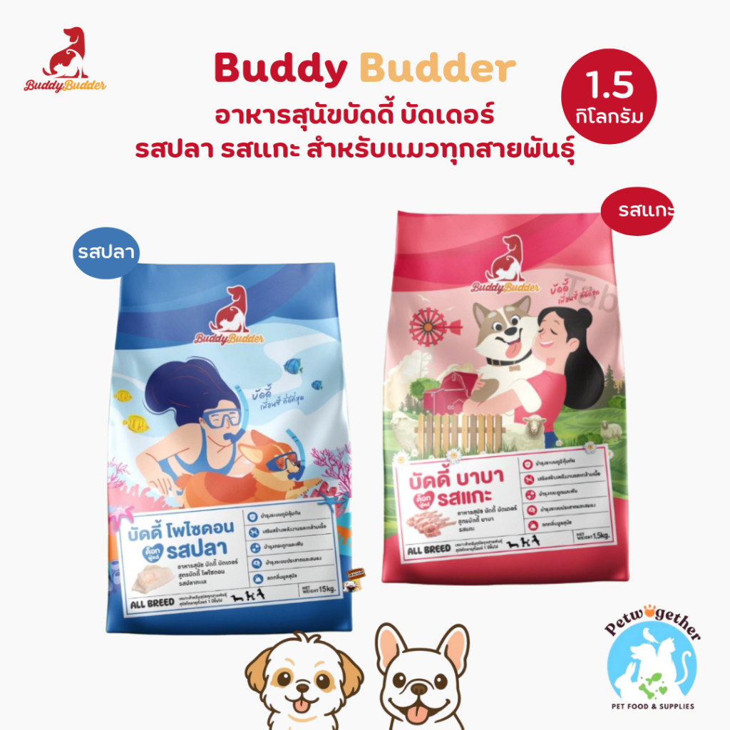 [แถมอาหารตัวอย่าง10ซอง🔥] Buddy Budder บัดดี้ บัดเดอร์ อาหารสุนัข เม็ดเล็ก รสปลา รสแกะ ขนาด 1.5 Kg