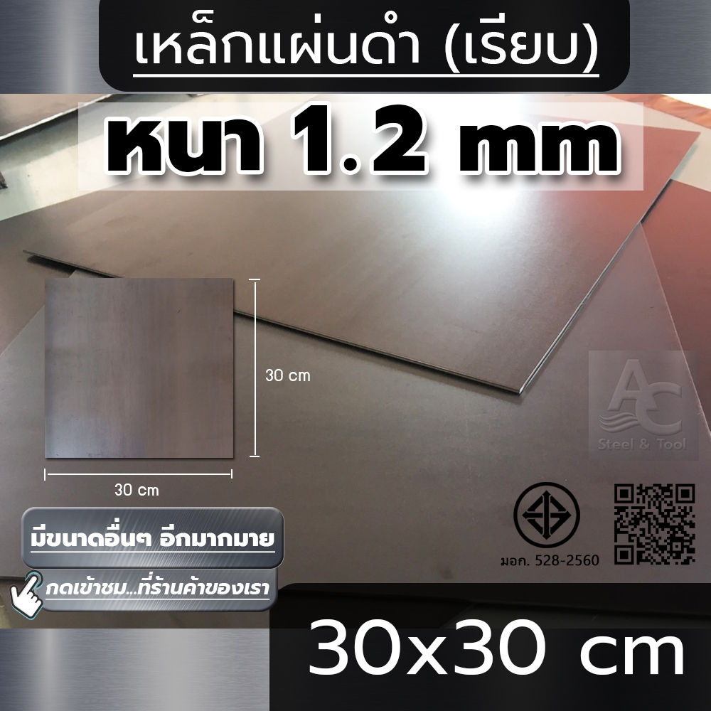 แผ่นเหล็ก หนา 1.2 mm ขนาด 30x30 cm (เรียบ)
