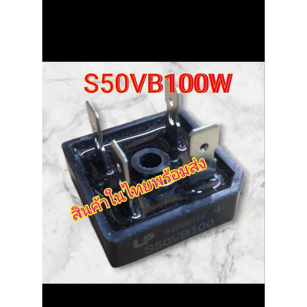 ไดโอดบริดเบอร์S50VB100W