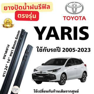 ยางปัดน้ำฝน(เฉพาะยางรีฟิล)TOYOTA YARISใช้กับรถปี 2005-2023  …
