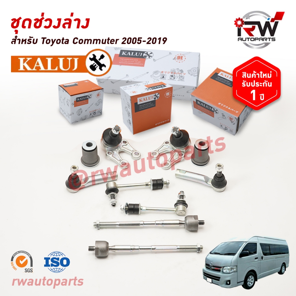 ชุดช่วงล่างครบชุดบูช ลูกหมาก TOYOTA COMMUTER ปี 2005-2019 ***โปรดอ่านรายละเอียดจำนวนสินค้าเพิ่มเติม***