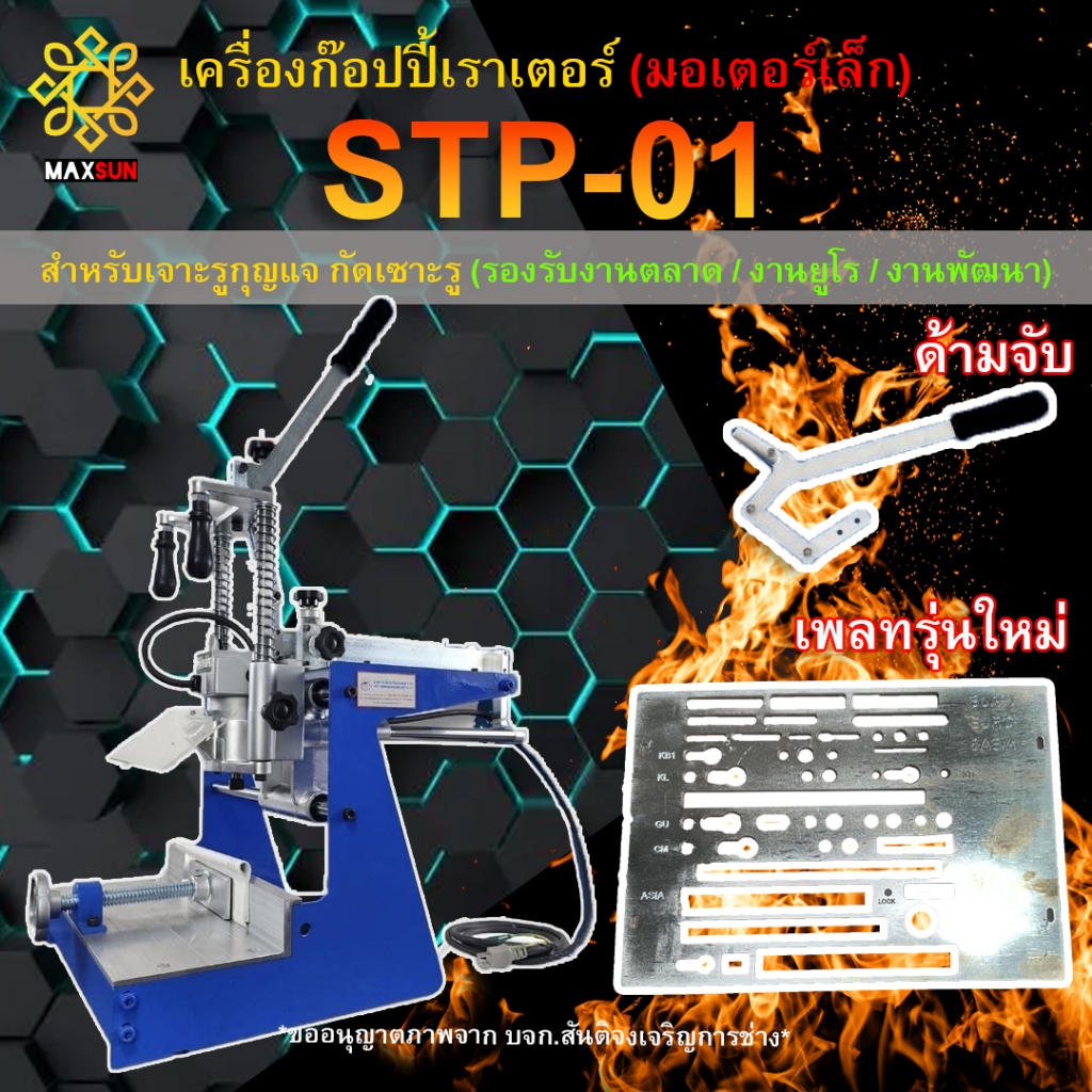 เครื่องก๊อปปี้เราเตอร์ (STP-01)[รุ่นใหม่] สำหรับเจาะรูกุญแจ และร่องมือจับต่างๆ รองรับงานชุดยูโร แม่พิมพ์หลากหลาย