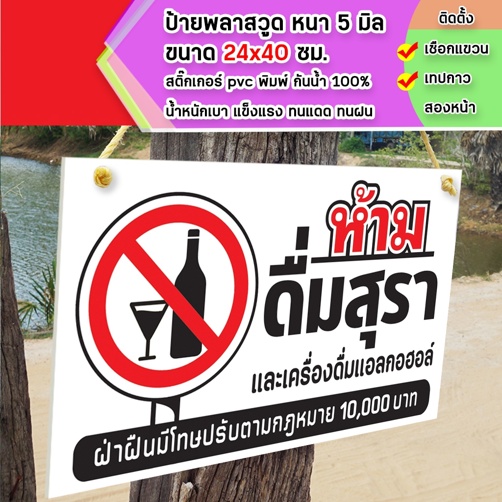 ป้ายห้ามดื่มสุราและเครื่องดื่มแอลกอฮอล์ พลาสวูุด หนา 5 มิล ขนาด 24+40 ซม. ติดสติกเกอร์พิมพ์ สีสวย คมชัด