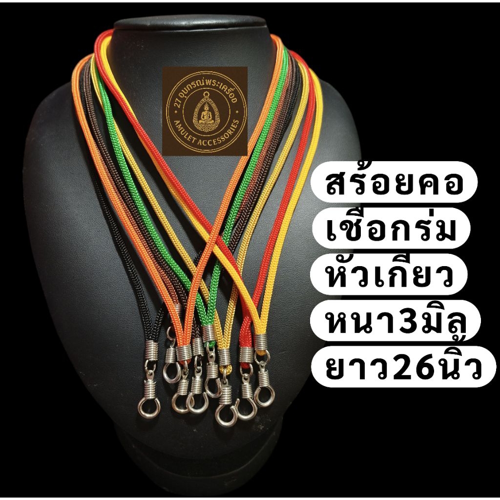 สร้อยคอเชือกร่ม หัวหมุน สร้อยในตำนานไม่ตกรุ่น