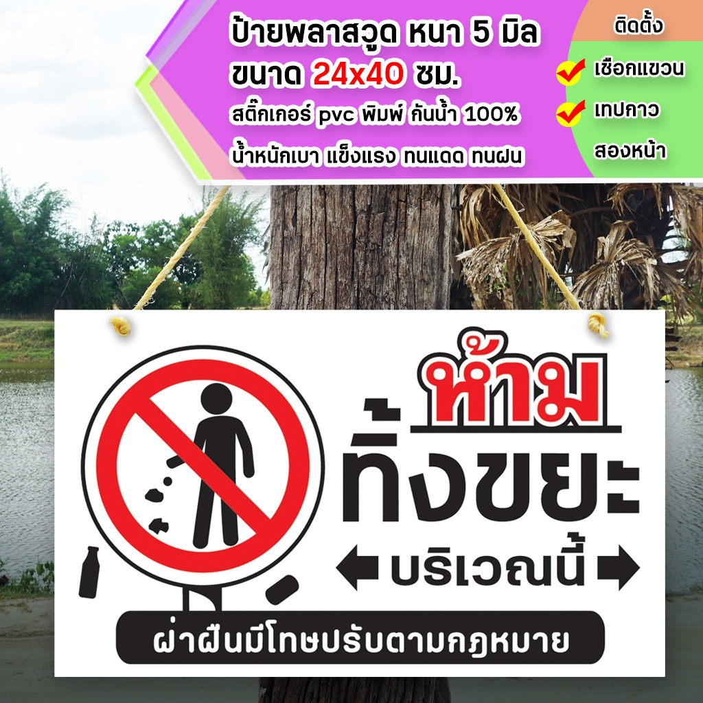 ป้ายห้าม ทิ้งขยะ บริเวณนี้ พลาสวูุด พลาสวูุด หนา 5 มิล ขนาด 24+40 ซม. ติดสติกเกอร์พิมพ์ สีสวย คมชัด ราคา ถูกที่สุด ดีลบีเคเค