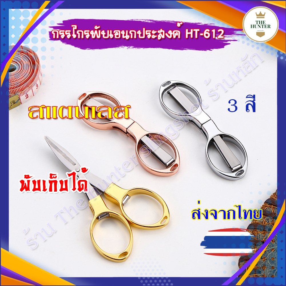 (ส่งจากไทย) กรรไกร 3 สี วัสดุสแตนเลส รหัส HT-612 กรรไกรพับเอนกประสงค์ สามารถพับเก็บได้ ไม่เป็นสนิม