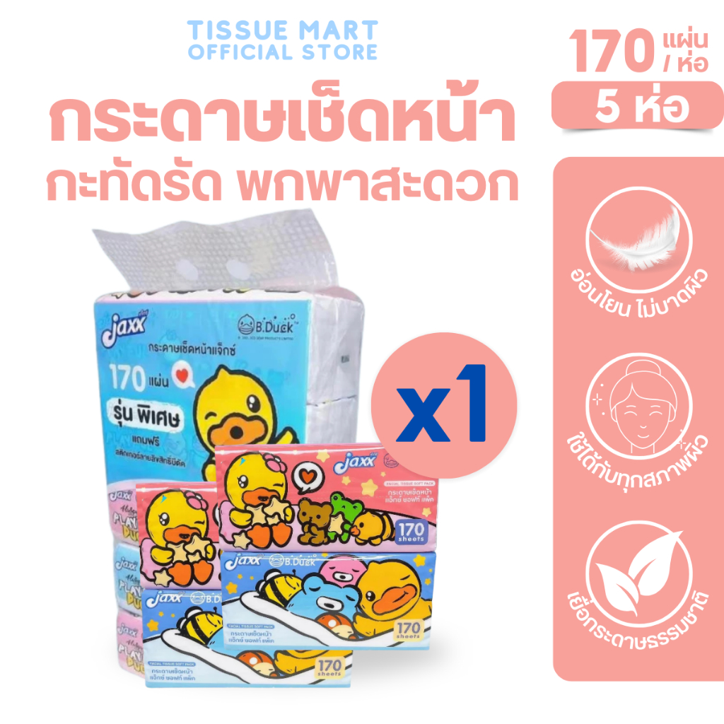 [แพค] Jaxx B.duck แจ็กซ์ เป็ด กระดาษทิชชู่เช็ดหน้า แพค 5ห่อ ห่อ170แผ่น หนา2ชั้น