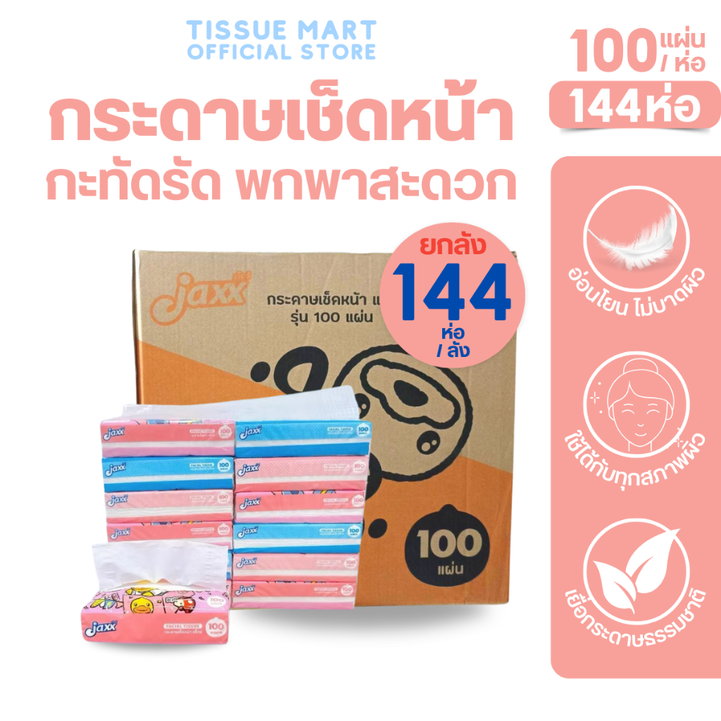[ยกลัง] Jaxx B.duck แจ็กซ์ ทิชชู่เป็ด กระดาษทิชชู่เช็ดหน้า ลัง12แพค ห่อ100แผ่น หนา2ชั้น แพค12ห่อ