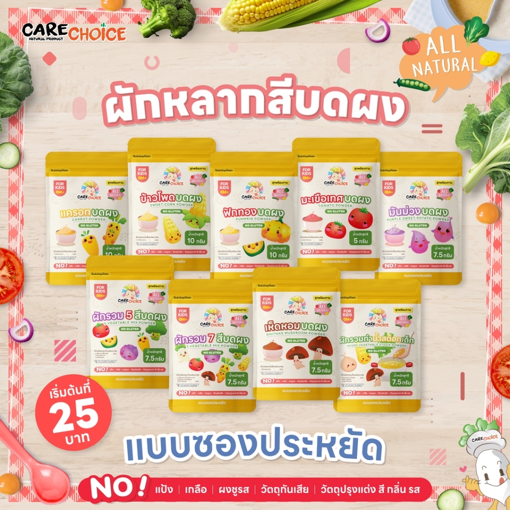 Care Choice แคร์ช้อยส์ ผักหลากสีบดผง ผักใบเขียวบดผง 19ชนิด แบบซองประหยัด อาหารเด็ก 6M+ Vege Powder for Children (Sachet)