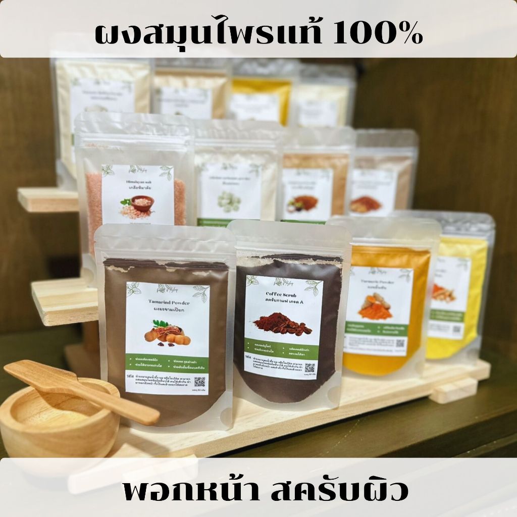 ผงสมุนไพร 100% herbal powder สครับผิว ขัดผิว มาร์คหน้า ฟื้นฟูผิว 50g ทำสบู่ เกรดดี