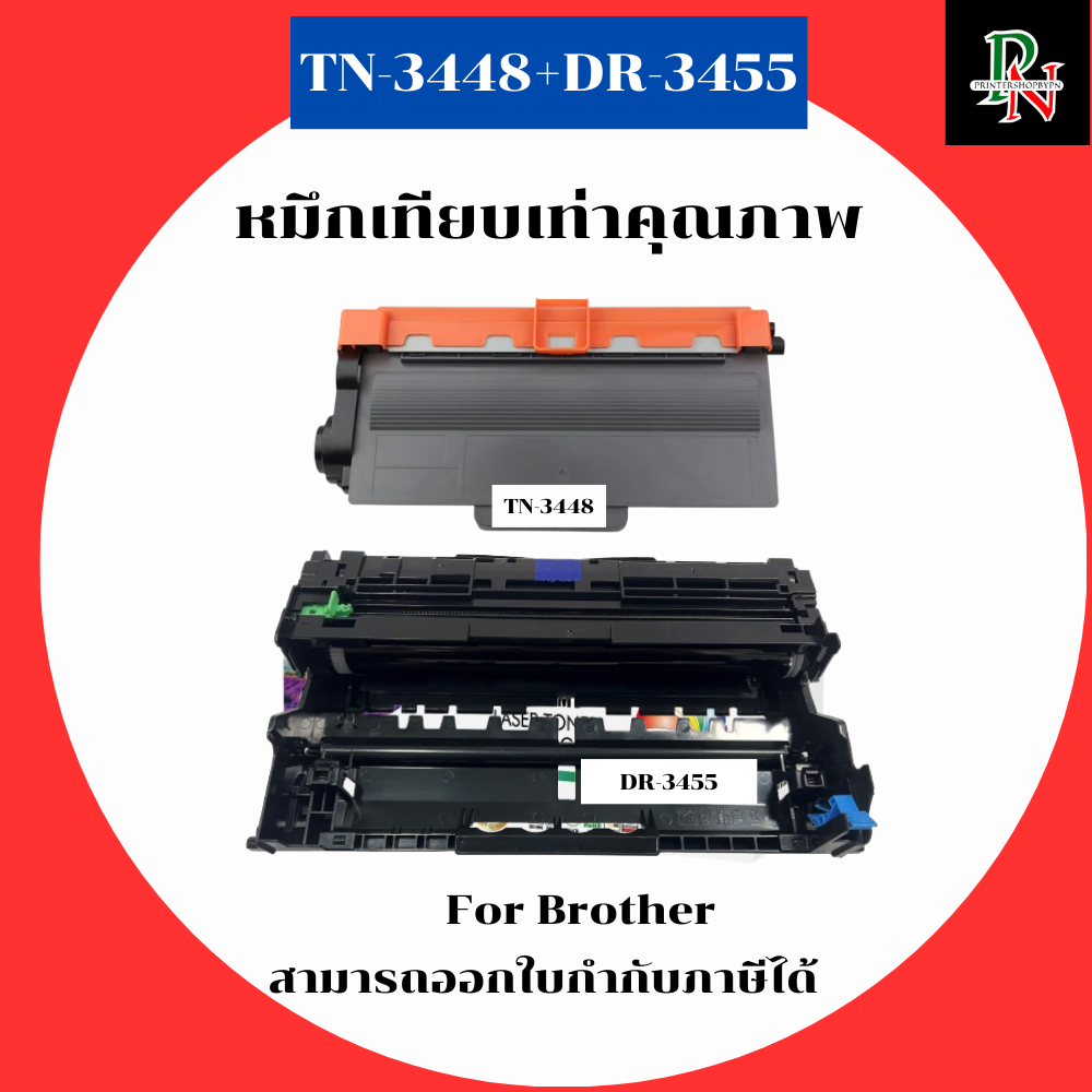 Brother หมึกและดรั้มเทียบเท่า TN-3448+DR-3455 สำหรับ Brother HL-L6200DW/L6200DWT/L6250DW/L6300DW/L64