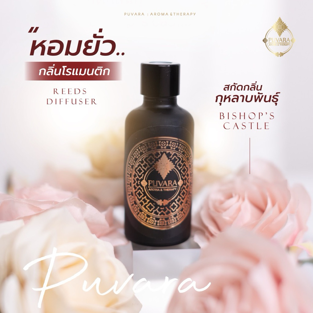 Puvara Rose Diffuser กลิ่นความรัก ราคา ถูกที่สุด ดีลบีเคเค แกลเลอรีภาพที่ 7