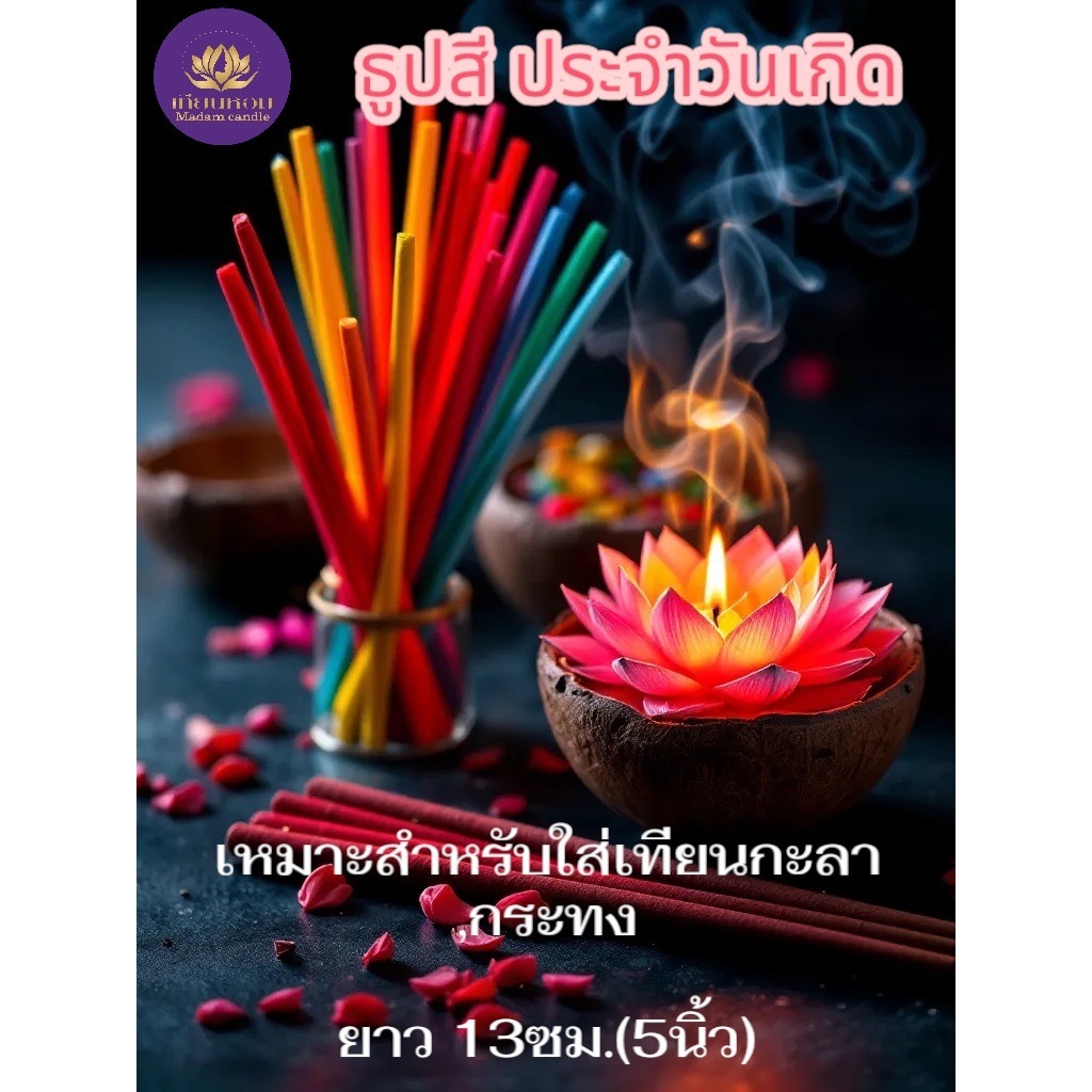 มาดามเทียนหอม ธูปเทียนลอยกระทง 2568(น้ำหนัก 2 ขีด/แพค)