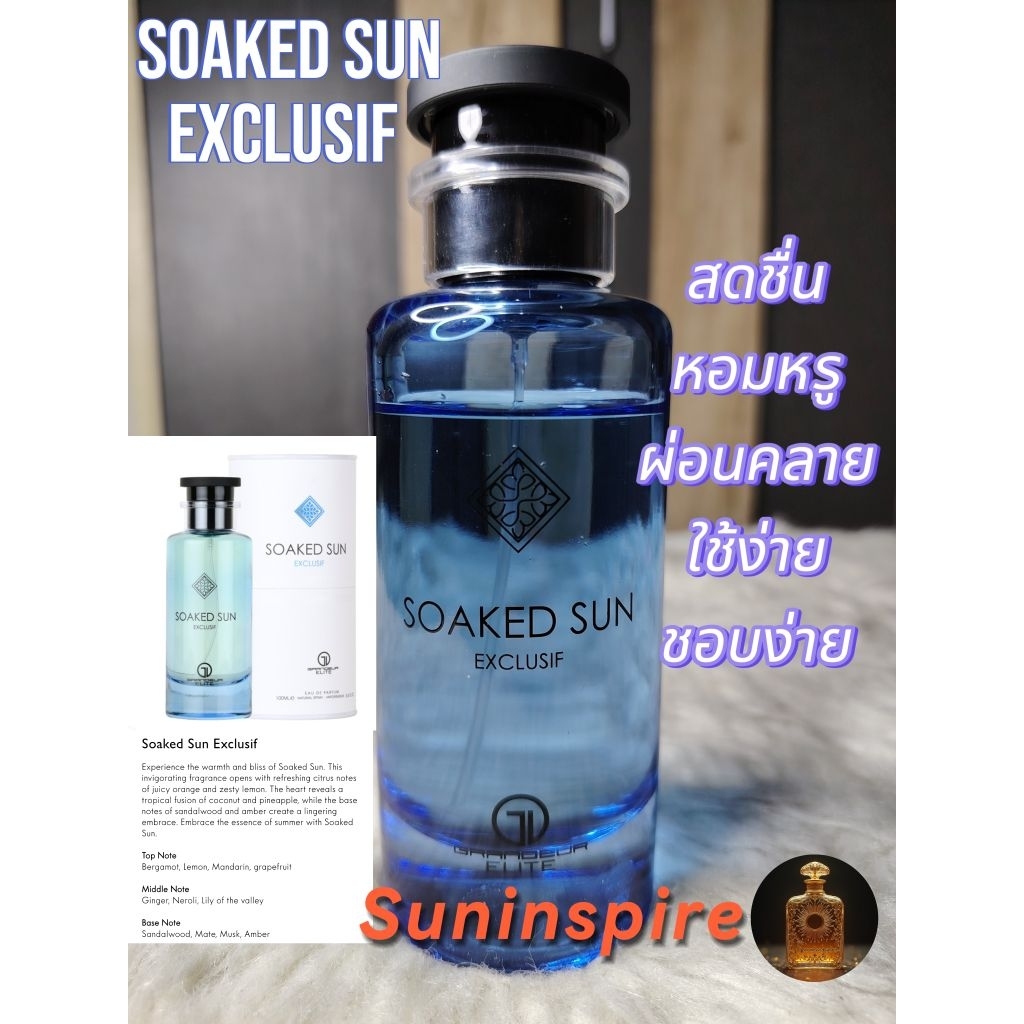 น้ำ​หอม​แบ่ง​ขาย​ Soaked Sun Exclusif สดชื่น​ หอมหรู ผ่อนคลาย​ ใช้ง่าย ชอบ​ง่าย​