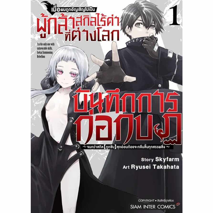 เมื่อผมถูกอัญเชิญไปเป็นผู้กล้าสกิลไร้ค่าที่ต่างโลก บันทึกการก่อกบฏ เล่ม 1 ( มังงะ มือหนึ่ง) by unotoon