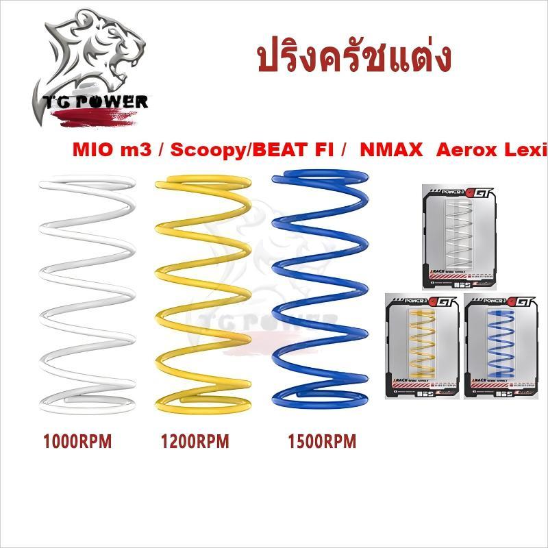 【TG RACING】สปริงครัชแต่ง สปริงทอก สำหรับ MIO m3/Scoopy//BEAT FI/NMAX  Aerox Lexi สปริงครัชแต่ง