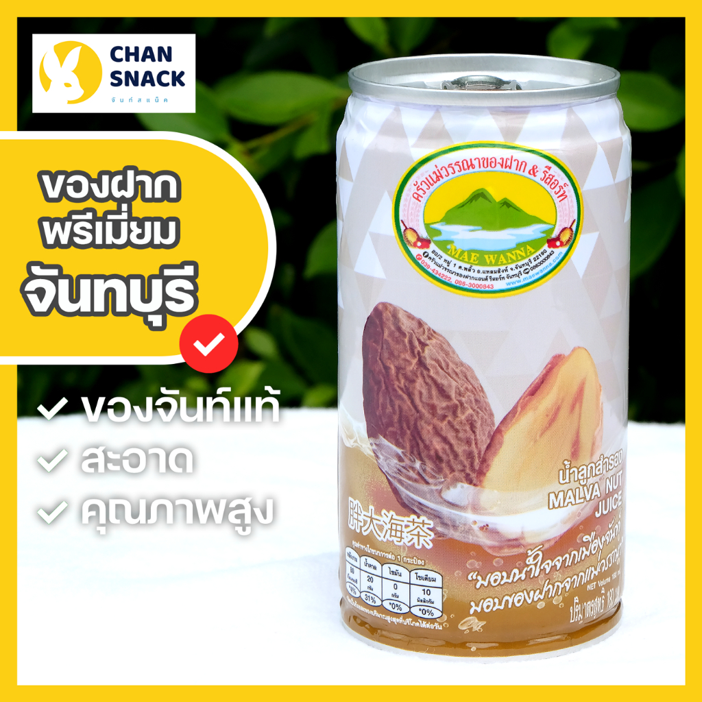 ⚡ส่งไว⚡ น้ำลูกสำรอง 2 / 3 / 6 / 12 กระป๋อง หอมละมุน สดชื่น ไม่หนักหวาน จันทบุรี ตราแม่วรรณา (TT-070)