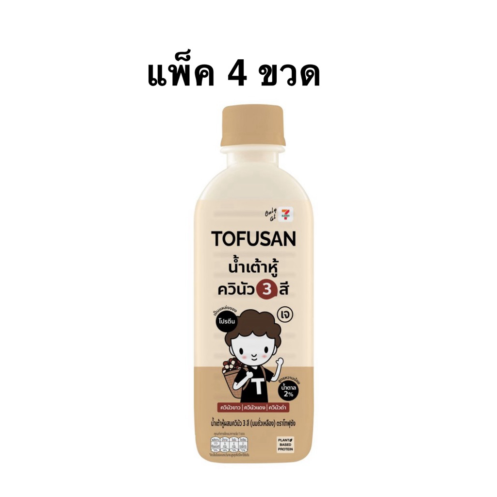 [แพ็ค 4 ขวด] น้ำเต้าหู้โทฟุซัง 320มล. ผสมควินัวสามสี TOFUSAN Soymilk with Tri-Color Quinoa
