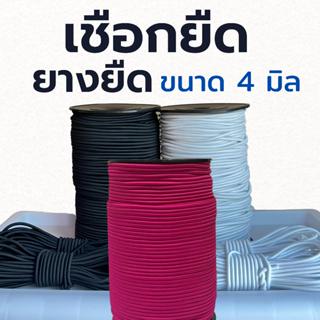 ยางยืด ขนาด 3 - 4 มิล DIY สายรัด เต็นท์ แคมป์ปิ้ง ( ส่งด่วน …