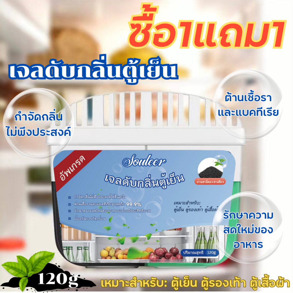 { ซื้อ1แถม1 }Souleer เจลดับกลิ่นตู้เย็น เจลดับกลิ่นอเนกประสงค์ กลิ่นถ่านชาร์โคล+ชาเขียวโพลีฟีนอล ขนาด120g