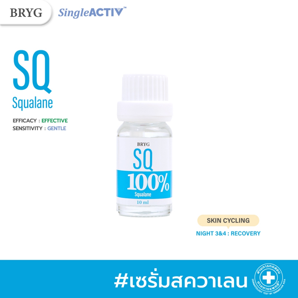 % SQ 100% BRYG บริก เซรั่มสควาเลน SQUALANE SERUM คงความชุ่มชื้นให้ผิว ต้านอนุมูลอิสระ ผิวอ่อนนุ่ม