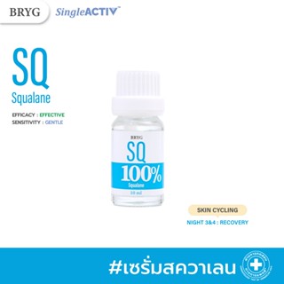 % SQ 100% BRYG บริก เซรั่มสควาเลน SQUALANE SERUM คงความชุ่มช…