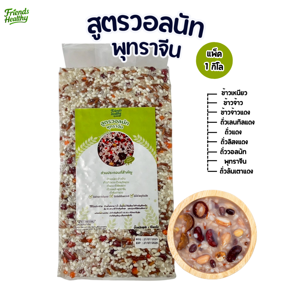 ข้าวต้มสูตรวอลนัทพุทราจีน (ขนาด 1กิโลกรัม) ตราเฟรนด์เฮลท์ตี้