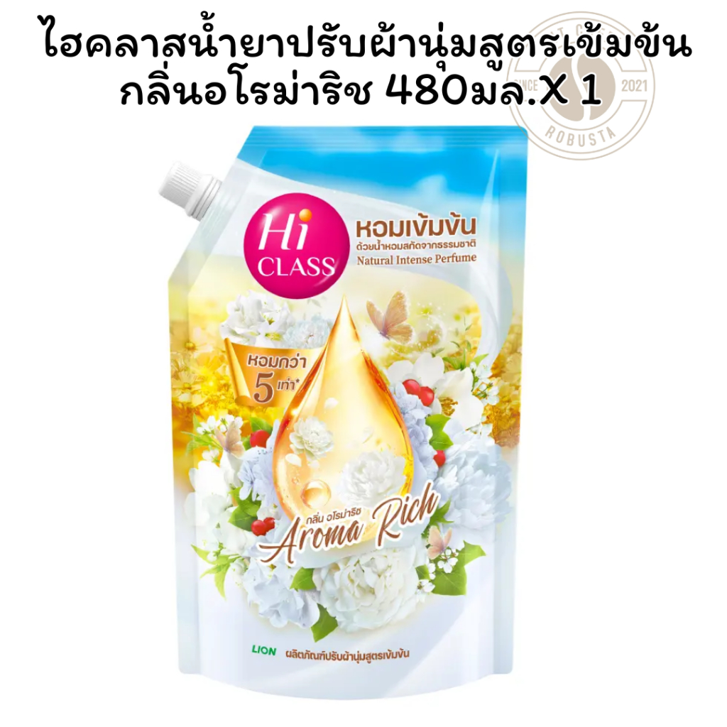 ไฮคลาสน้ำยาปรับผ้านุ่มสูตรเข้มข้นกลิ่นอโรม่าริช 480มล.