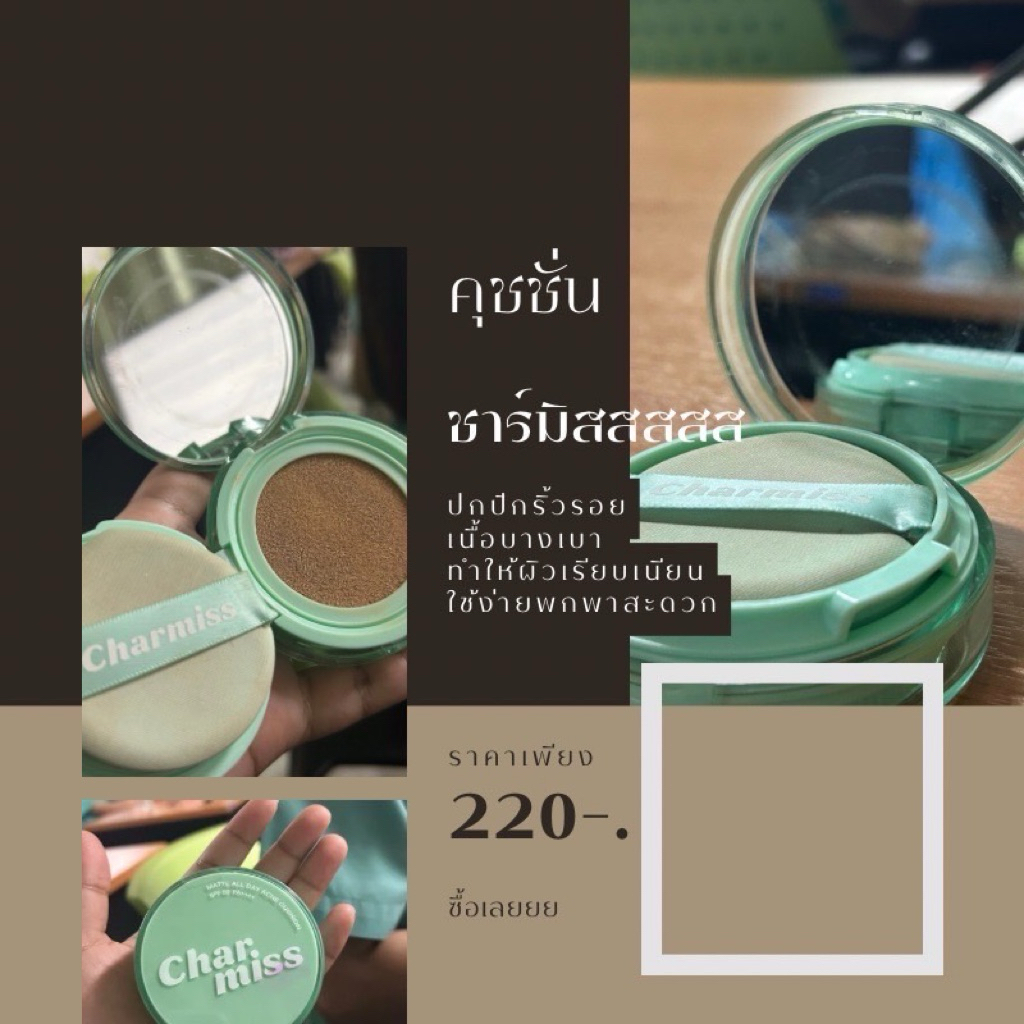 คุชชั่น charmiss ( ตลับเขียว )