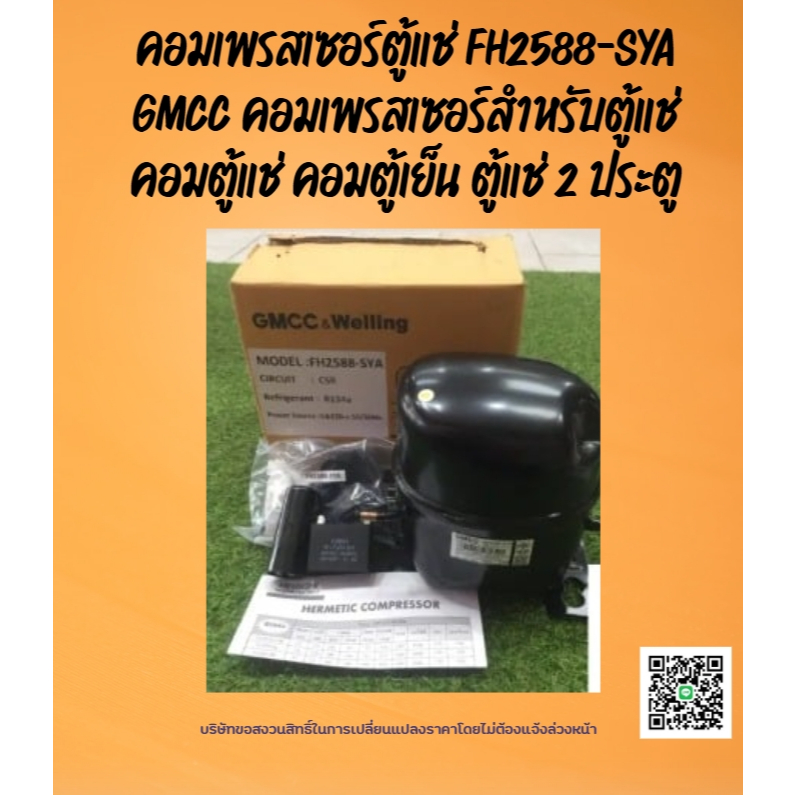 คอมเพรสเซอร์ตู้แช่ FH2588-SYA GMCC คอมเพรสเซอร์สำหรับตู้แช่ คอมตู้แช่ คอมตู้เย็น ตู้แช่ 2 ประตู
