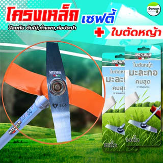 โครงเหล็กเซฟตี้ พร้อมใบตัดหญ้า12-14นิ้ว โครงป้องกันต้นไม้ กำแพง ท่อการเกษตร หิน และ ตัวใบมีดตัดหญ้า