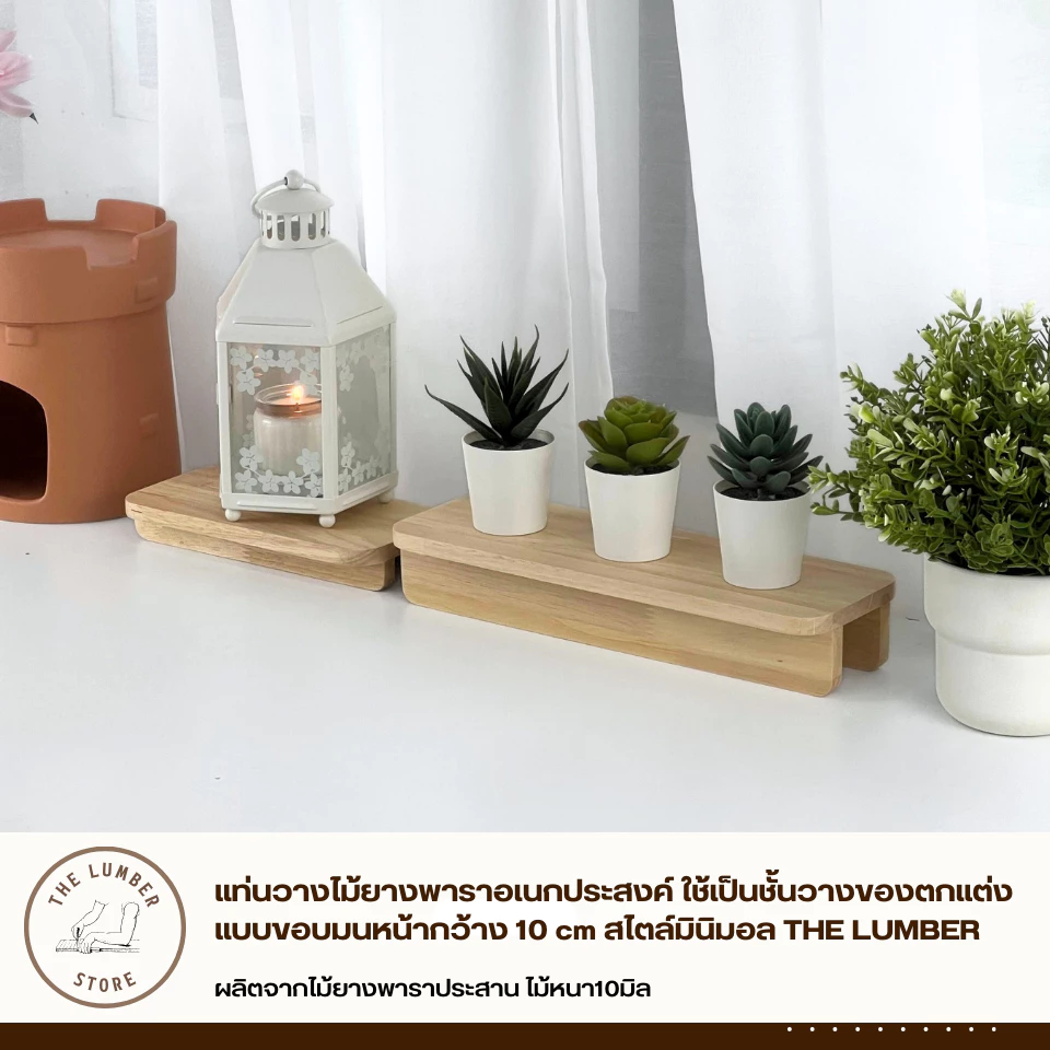แท่นวางไม้ยางพาราอเนกประสงค์ ใช้เป็นชั้นวางของตกแต่ง แบบขอบมนหน้ากว้าง 10 cm สไตล์มินิมอล THE LUMBER