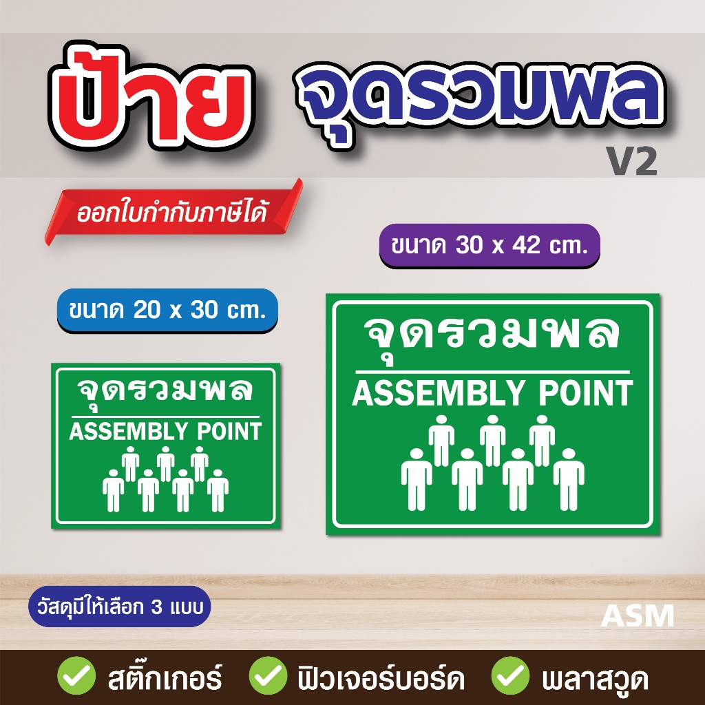 SS016 - ป้ายจุดรวมพล (V2) / Assembly Point ขนาด 20x30 / 30x42 cm. - วัสดุ Sticker / ฟิวเจอร์บอร์ด / พลาสวูด