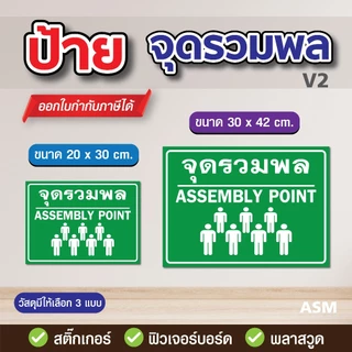 SS016 - ป้ายจุดรวมพล (V2) / Assembly Point ขนาด 20x30 / 30x42 cm. - วัสดุ Sticker / ฟิวเจอร์บอร์ด / พลาสวูด