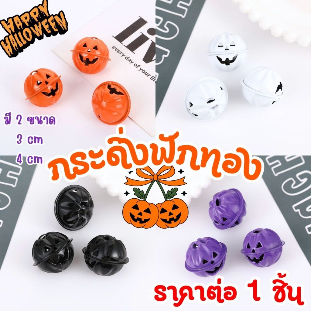 P466 กระดิ่งฟักทอง 3-4cm แขวนพวงกุญแจ เสียงใส กระพรวน กระดิ่งแมว กระดิ่งสัตว์เลีัยง ฮาโลวีน SP