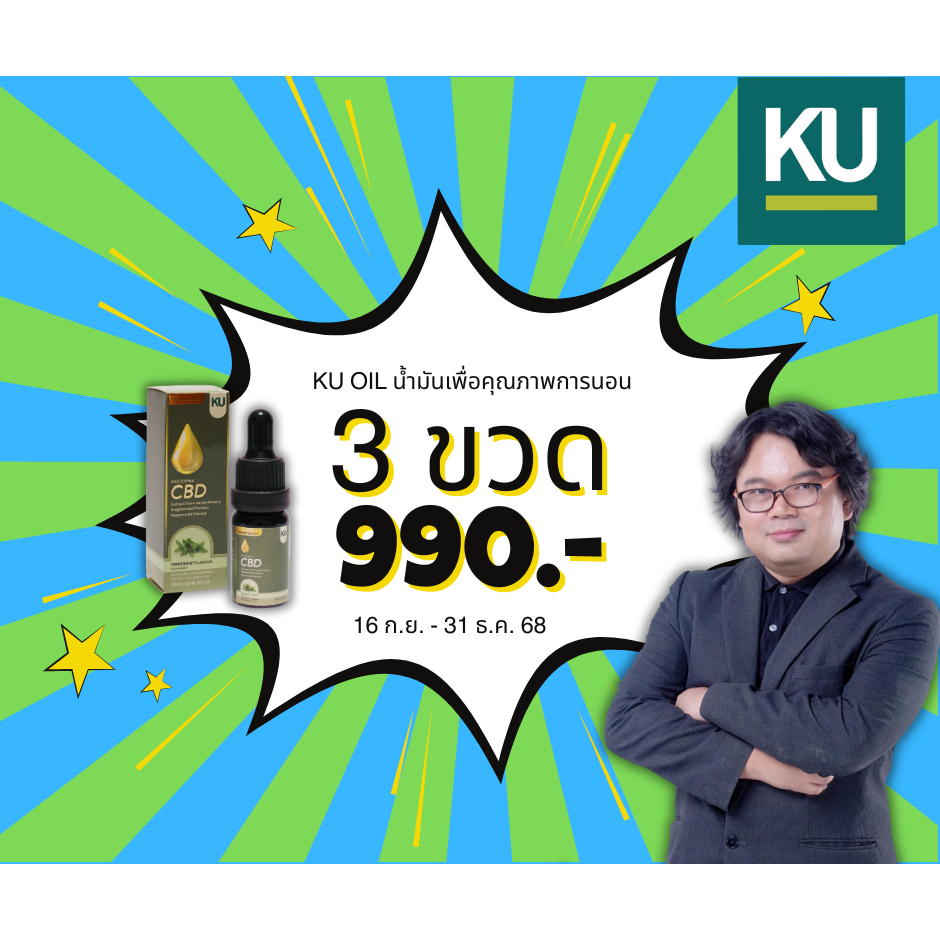 KU น้ำมันเพื่อคุณภาพการนอน ขนาด 10 ml x 3 ขวด จากมหาวิทยาลัยเกษตรศาสตร์