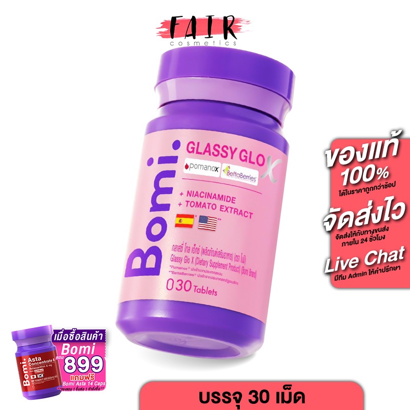 Bomi Glassy Glo X โบมิ กลาสซี่ โกล เอ็กซ์ [30 เม็ด] ขวดสีชมพู สารสกัดจากทับทิมสเปน