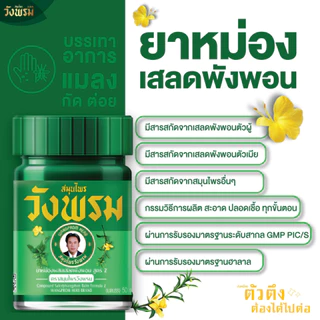 วังพรม ยาหม่องผสมเสลดพังพอน สูตร2 | ขนาด 20,50,100g