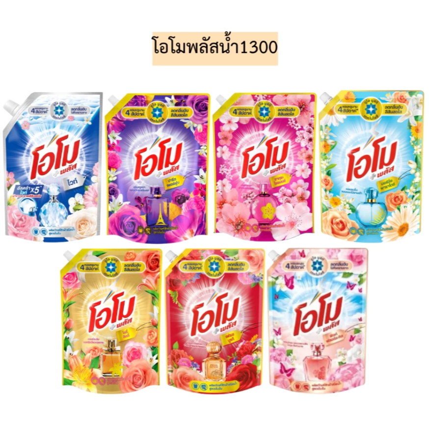 โอโมพลัส ผลิตภัณฑ์ซักผ้าชนิดน้ำ ขนาด 1300 มล. มี 7 สี