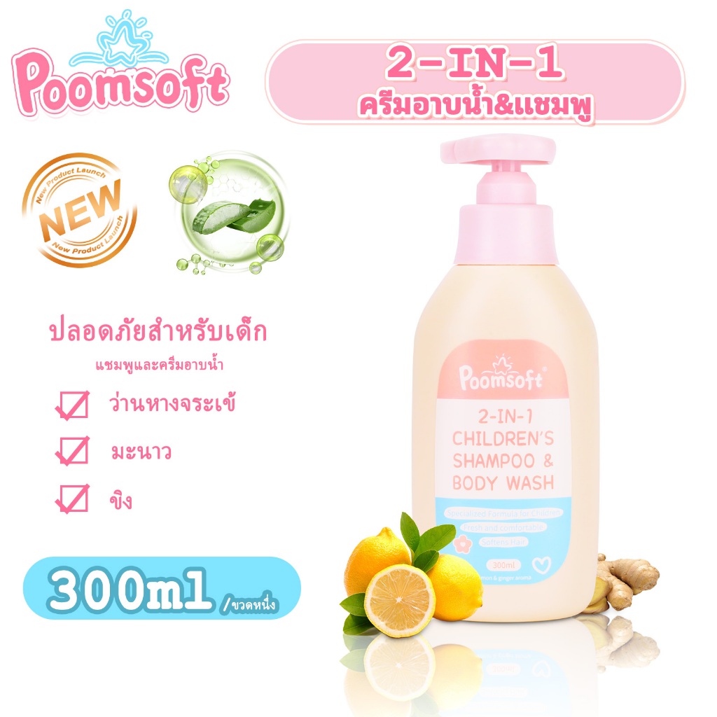 Poomsoft 2In1 แชมพูและครีมอาบน้ำ 300ML สูตรอ่อนโยน กลิ่นเลมอน Baby Bath&Shampoo
