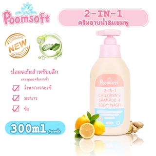 Poomsoft 2In1 แชมพูและครีมอาบน้ำ 300ML สูตรอ่อนโยน กลิ่นเลมอน Baby Bath&Shampoo
