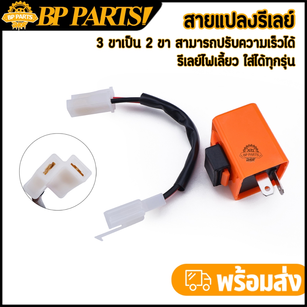 สายแปลงรีเลย์ ไฟเลี้ยวรีเลย์ led 3ขาแปลงเป็น 2 ขา ปรับความเร็วได้ ไฟเลี้ยวเเต่ง12V รีเลย์ใส่ได้ทุกรุ่น