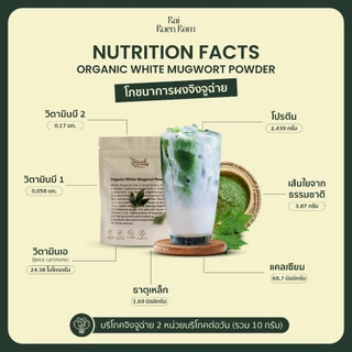 ไร่รื่นรมย์ ผงจิงจูฉ่าย ออร์แกนิค 100% (เกรดพรีเมียม) : Premium Organic White Mugwort Powder