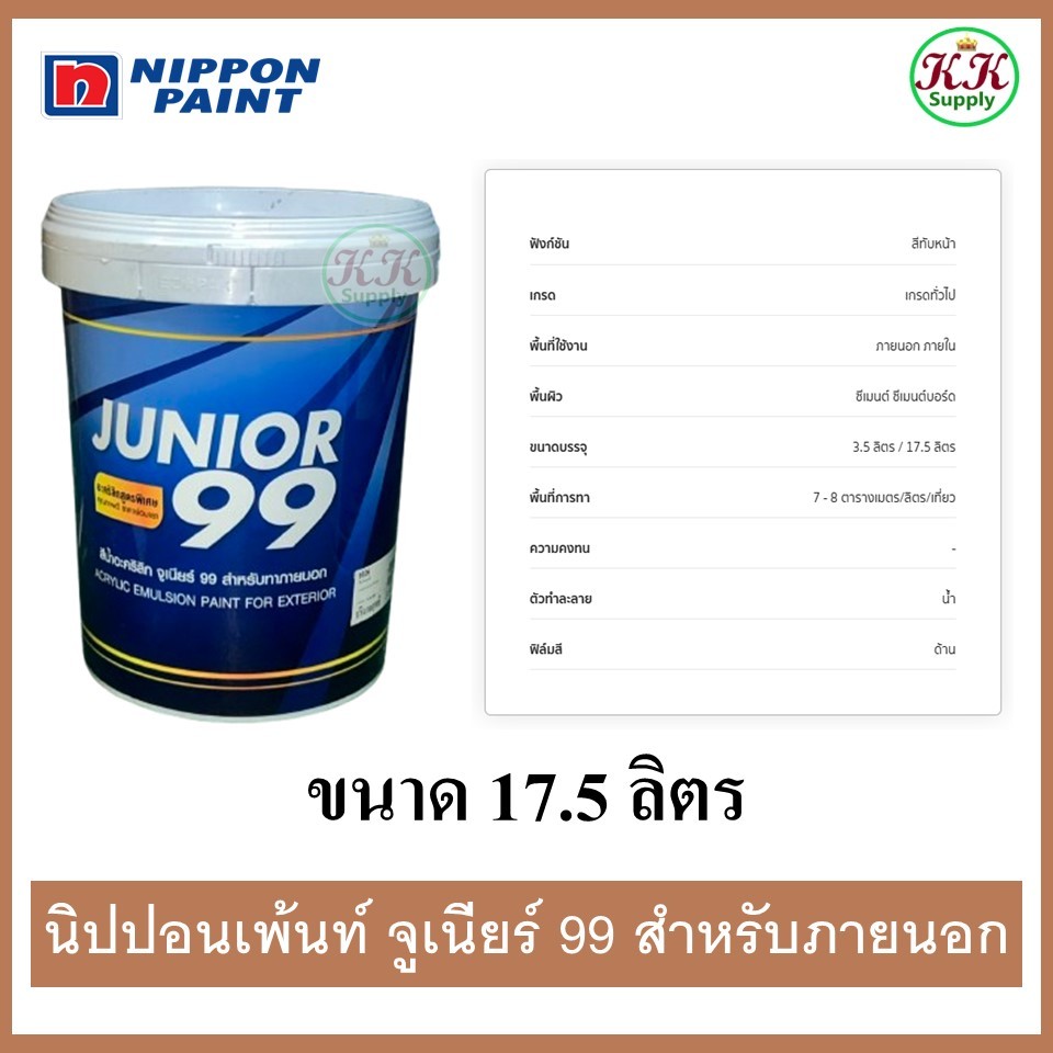 Nipponpaint Junior99 Exterior Matt นิปปอน จูเนียร์99 สีน้ำ สำหรับทาภายนอก ชนิดด้าน ถังใหญ่ 17.5 ลิตร