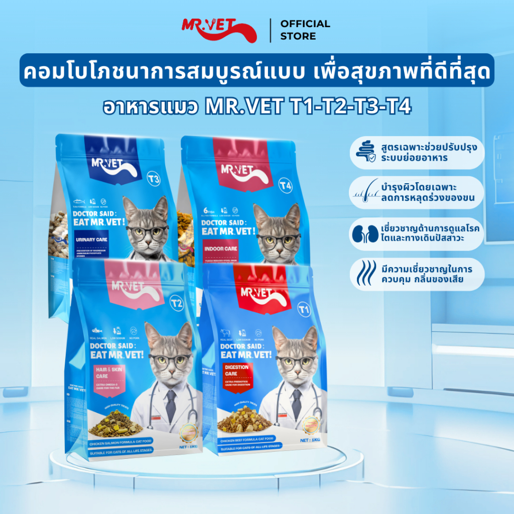อาหารแมว Mr.Vet คอมโบโภชนาการสมบูรณ์แบบ เพื่อสุขภาพที่ดีที่สุด T1 T2 T3 T4 ขนาด 1 กิโลกรัม