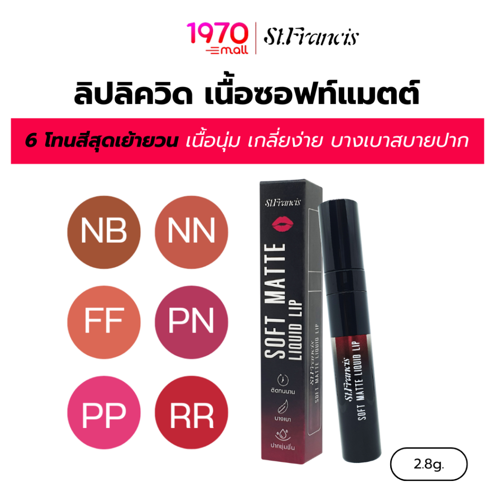 ST.FRANCIS ลิปแมตต์ Soft Matte Liquid Lip 2.8g เบาสบาย สีชัด ติดทนนาน ไม่ตกร่อง