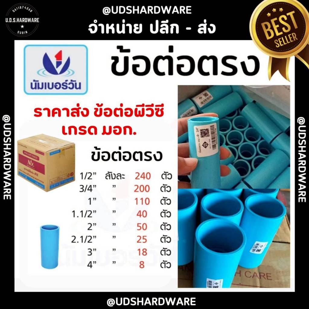 (ยกลัง) ข้อต่อตรงหนา 1/2" - 4" ข้อต่อพวีซี ราคาส่ง เกรด มอก. ตรานัมเบอร์วัน เลือกขนาดที่ตัวเลือก